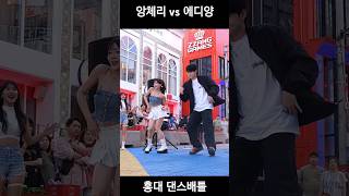 앙체리 vs 에디양 댄스배틀 in 홍대