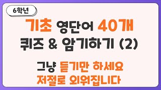 [기초영어] 10분으로 끝내는 초등필수 영어 퀴즈 Ι 40문장 Ι 6학년 Ι 초등영어 Ι 영어회화 Ι 기초 Ι 초보 Ι 필수문장 Ι 생활영어