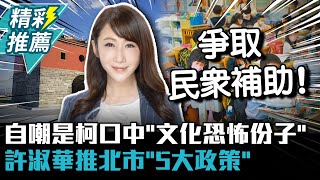 專訪2-1｜自嘲是柯文哲口中「文化恐怖份子」 許淑華推北市「5大政策」【CNEWS】