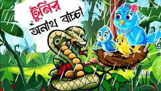 টুনির অনাথ বাচ্চা😭 | পাখির গল্প | Sad Story | Cartoon Series | Cartoon Birds Story | Youtube Cartoon