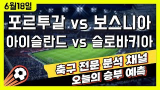 (4K) 프로토 축구 고수익 승부식 분석 + 해설 | 6월 18일 해외축구 유로2024 예선 승부예측 | 포르투갈 vs 보스니아 | 아이슬란드 vs 슬로바키아 | 언더오버 픽스터