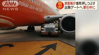 旅客機が牽引車両を押しつぶす　運転手ら2人死傷(20/02/07)