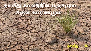 தாவீது காலத்தின் பஞ்சமும், அதன் காரணமும் / The famine of David's time and its cause - David 36