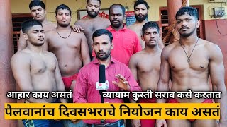 Pailwan Rahtat Kase | Shahupuri Talim Kolhapur | पैलवान तालमीत राहतात कसे | दिवसाचे नियोजन काय असते