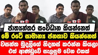 ජාත්‍යන්තර සංවිධාන කියන්නෙත් , මේ රටේ සාමාන්‍ය ජනතාව කියන්නෙත් , වසන්ත මුදලිගේ නිදහස් කරන්න කියලා