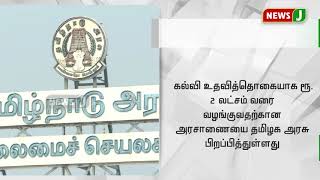 கல்வி உதவித்தொகை 2 லட்சம் வரை உயர்த்தி தமிழக அரசு அரசாணை வெளியீடு