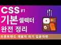 CSS Selectors: A Basic Theory Overview. Until You Build Your Portfolio! | Introduction to Front-E...