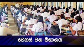 වෙනස් වන විභාගය - Hiru News