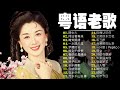 【粵語經典金曲】70，80，90年代粤语怀旧白金曲：网中人／何日君再来／啼笑姻缘／一水隔天涯／梦醒时分 📀 怀旧记忆值得收藏－每天必听的歌 cantonese old songs