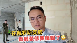 中国小伙在俄罗斯买房，看到装修费时傻眼了，人工费高的吓人