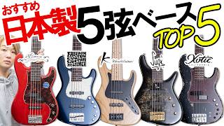 ベース専門店がおすすめしたい日本製5弦ベースTOP5！【2025年版】【Momose, Freedom, Kikuchi, Sugi, Xotic】