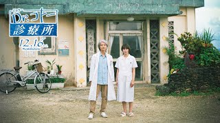 【夫婦編】『Dr.コトー診療所』15秒CM＜2022年12月16日(金)公開＞