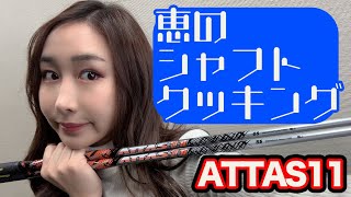 恵のシャフトクッキングーATTAS11 7Sー