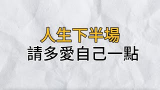 人間不過是生老病死，活著不過是喜怒哀樂，請多愛自己一點，聰明的人一定要謹記｜思維密碼｜分享智慧