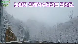 #인자마이TV(인제자작나무숲마을이야기)#945, 눈천지필레약수터길을 달려요