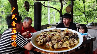 1整只鸡德哥做广式香菇蒸滑鸡，鸡肉鲜嫩滑口，睿儿也喜欢吃【三德子美食】