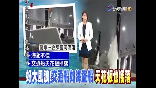 蘭嶼返台東交通船變海盜船天花板搖落