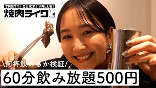 【一人飲み】焼肉ライク60分500円の飲み放題で何杯飲めるか検証してみた！【一人焼肉】