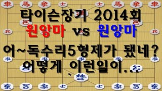 [타이슨장기 2014회] 막강한 독수리 5형제의 위력!!