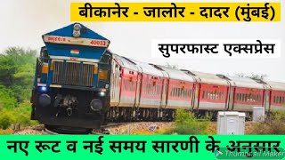 बीकानेर - दादर सुपरफास्ट एक्सप्रेस // Bikaner to Mumbai Train // RAIL TIME // 12489, 12490