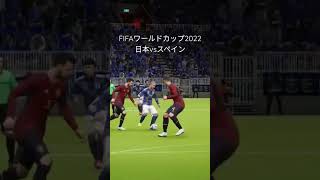 【FIFA】ワールドカップ 日本vsスペイン　#shorts