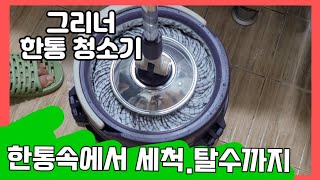 그리너 한통 청소기 /  모두 한통 속이였어!! 리얼 청소가 쉬워졌어요. 청소템 리뷰 #대걸레,#밀대걸레,#막대걸레,#마포걸레,#청소밀대,#돌돌이걸레,#회전걸레,#통돌이걸레