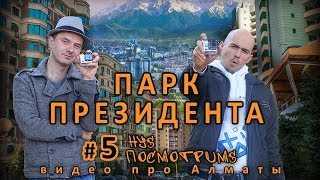 Никто не знал, что в конце парка! Тайна Алматы раскрыта.