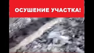 Как осушить землю при высокой грунтовой воде. Часть1. 2017 год.