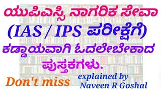 UPSC civil service (IAS/IPS) preparation books explained in Kannada by Naveen R Goshal.