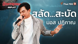 สลัด...สะบัด - มอส ปฏิภาณ | นักผจญเพลง REPLAY