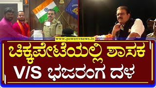 Dharma Dangal :  ಚಿಕ್ಕಪೇಟೆಯಲ್ಲಿ ಶಾಸಕ V/S ಭಜರಂಗ ದಳ    | Bengaluru | Power Tv