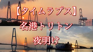 【タイムラプス】名港トリトンの夜明け（日の出）マジックアワー