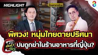 ปมพิศวง หนุ่มไทยดับปริศนา ญาติเชื่อถูกฆ่าที่ญี่ปุ่น | HIGHLIGHT ข่าวมันส์เขี้ยว EP.58 | 28 ม.ค. 68