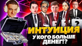 ЭВЕЛОН НОВОЕ ШОУ - ИНТУИЦИЯ! У КОГО БОЛЬШЕ ДЕНЕГ!?