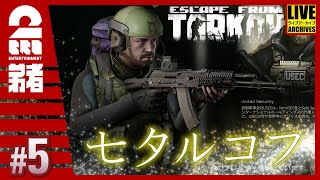 #5【七夕ルコフ】弟者の「タルコフ（EFT）シーズン４」【2BRO.】