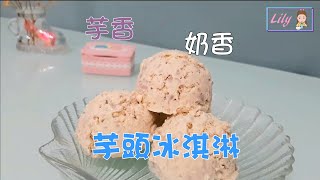 芋頭冰淇淋最簡單做法，芋香濃厚