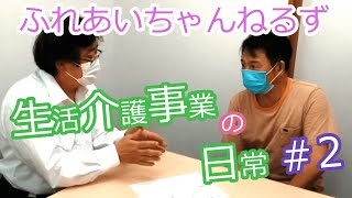 ふれあいちゃんねるず【生活介護事業の日常　＃2】