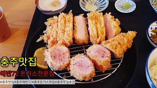 충주 미식가들이 조용히 찾아 간다는 돈까스맛집은 어디에?