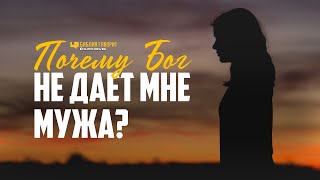 Почему Бог не даёт мне мужа? | 