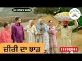 ਜ਼ੀਰੀ ਦਾ ਝਾੜ | jiri da jhaad | new punjabi movies2024 | punjabi short videos @GHARPARIVARMANSA