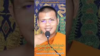 ธรรมะสอนใจ : พระครูธรรมธรประเสริฐ เสฏฐปุตโต