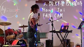 陳鎮亨 Hang Jai - 人類群星閃耀時 (Fan Cam) @ Lee Hysan Hall Fresh Camp 2023