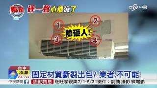 驚嚇! 房間冷氣機險墜 機身倒掛懸空│中視新聞 20160811