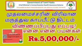 முதலமைச்சரின் விரிவான மருத்துவ காப்பீட்டு திட்டம் பெறுவது எப்படி?/ How to get CMCHIS card