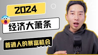 2024大萧条来临,末日倒数,普通人的暴富机遇!