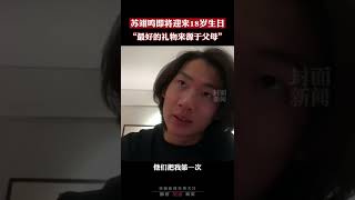 【苏翊鸣即将迎来18岁生日：最好的礼物都来源于我的父母 #北京冬奥会】