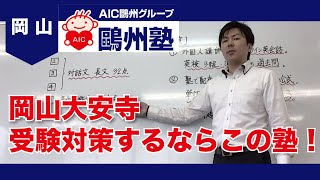 岡山の塾で岡山大安寺高校受験は評判の鷗州塾