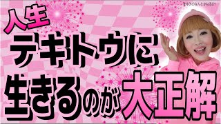 天下無敵・人生大勝利の生き方！あなたの魂が軽く明るくなる！