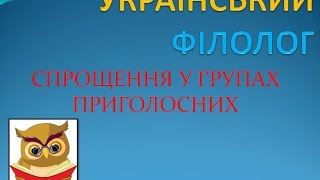 спрощення у групах приголосних