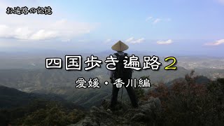 【遍路の記憶】四国歩き遍路2巡目（愛媛・香川編）